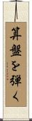 算盤を弾く Scroll