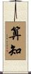算知 Scroll