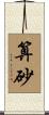 算砂 Scroll