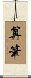 算筆 Scroll