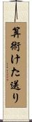 算術けた送り Scroll