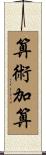 算術加算 Scroll