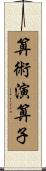 算術演算子 Scroll