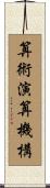 算術演算機構 Scroll