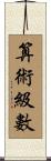 算術級數 Scroll