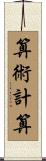 算術計算 Scroll
