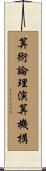 算術論理演算機構 Scroll