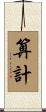 算計 Scroll