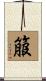 箙 Scroll