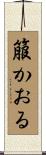 箙かおる Scroll