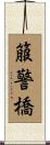 箙警橋 Scroll