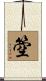 箜 Scroll