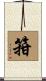 箝 Scroll