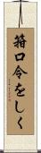 箝口令をしく Scroll