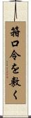 箝口令を敷く Scroll