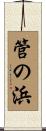 管の浜 Scroll