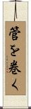 管を巻く Scroll