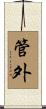 管外 Scroll