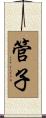 管子 Scroll