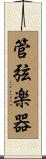 管弦楽器 Scroll