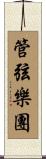 管弦樂團 Scroll