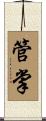 管掌 Scroll
