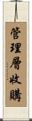 管理層收購 Scroll
