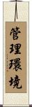 管理環境 Scroll