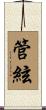 管絃 Scroll
