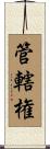 管轄権 Scroll