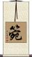 箢 Scroll
