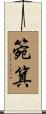 箢箕 Scroll
