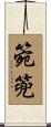 箢篼 Scroll