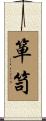 箪笥 Scroll
