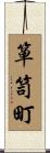 箪笥町 Scroll