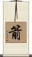 箭 Scroll