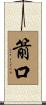 箭口 Scroll