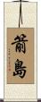 箭島 Scroll