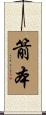 箭本 Scroll