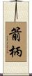 箭柄 Scroll
