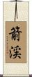 箭渓 Scroll