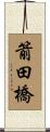 箭田橋 Scroll