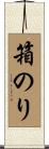 箱のり Scroll
