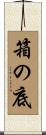 箱の底 Scroll