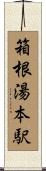 箱根湯本駅 Scroll