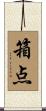 箱点 Scroll