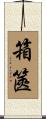 箱篋 Scroll