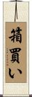 箱買い Scroll