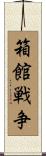 箱館戦争 Scroll