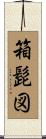 箱髭図 Scroll